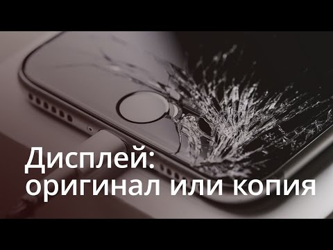 Видео: Дисплей iPhone: оригинал или копия?
