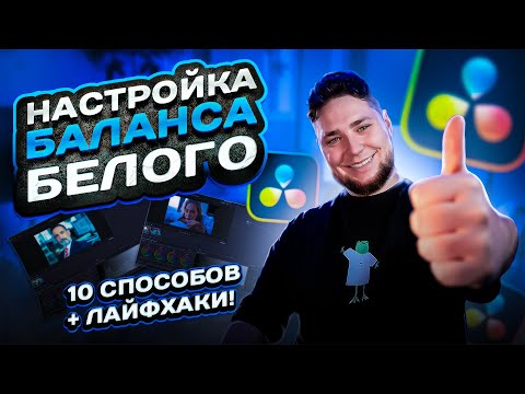 Видео: 10 Способов Исправить Баланс Белого в DaVinci Resolve: Профессиональные Техники Цветокоррекции