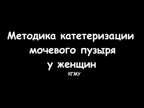 Видео: Техника катетеризации мочевого пузыря у женщин - meduniver.com
