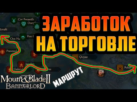 Видео: Заработок на Торговле-Шелковый Путь в Mount and Blade 2 Bannerlord ▶ Как Зарабатывать Золото, Деньги