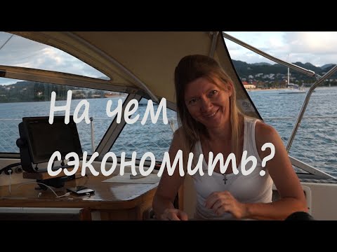 Видео: Где и на чем сэкономить в путешествии? Rodney bay. St.Lucia. Под парусом Ellie Skeppner. Эпизод#3