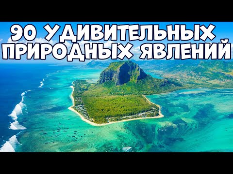 Видео: 90 УДИВИТЕЛЬНЫХ ПРИРОДНЫХ ЯВЛЕНИЙ, В КОТОРЫЕ ТРУДНО ПОВЕРИТЬ