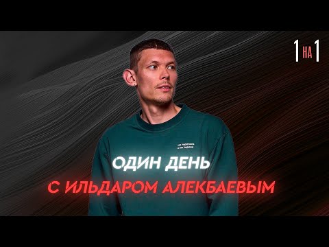 Видео: Быть счастливым с ВИЧ+ // Один день с хореографом из Казани Ильдаром Алекбаевым