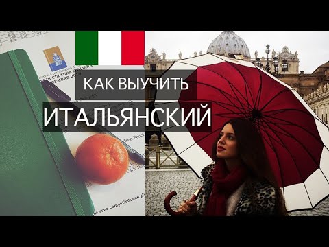 Видео: Итальянский язык 🇮🇹 Как быстро выучить иностранный язык 📚Мотивация, Советы