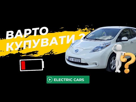 Видео: Перше враження про Nissan Leaf 2013 | Чи варто купувати? Стан Батареї - 7 поділок | СОГ (SOH) 55%