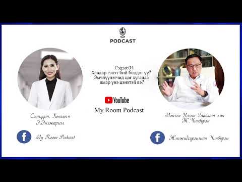 Видео: Эрүүл мэндийн подкастын өнөөдрийн зочин МУГавьяат Эмч Ж.Чинбүрэн
