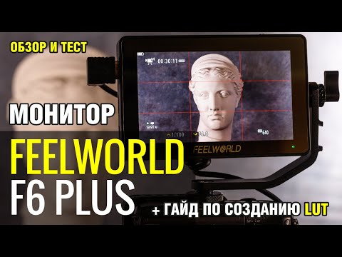 Видео: МОНИТОР FEELWORLD F6 PLUS | ОБЗОР | Как создать пресет 3D LUT