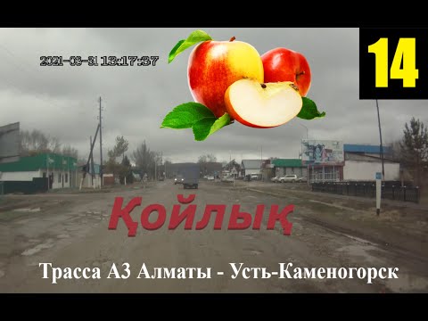 Видео: Трасса А3 Алматы-Усть-Каменогорск 14-ая часть , Участок 20км не доезжая до села Койлык и само село.
