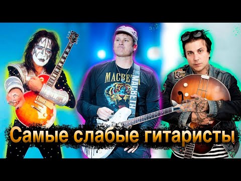 Видео: Самые слабые гитаристы