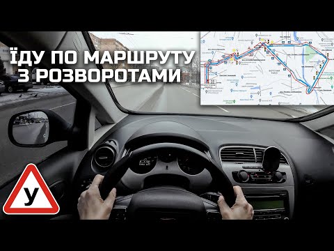 Видео: Їду маршрут з розворотами та коментарями✅