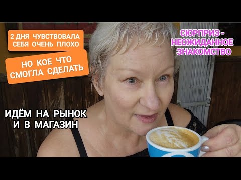Видео: 241Плохо себя чувствовала.ЧТО СДЕЛАЛА?Рынок и Магазин.Неожиданное знакомство #выживание #испания #я