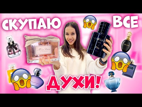 Видео: Скупаю ДУХИ для КОЛЛЕКЦИИ👉 ШОКИРУЮ Всех в МАГАЗИНЕ 😱