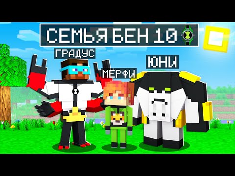 Видео: 😨 Майнкрафт но СЕМЬЯ БЕН 10