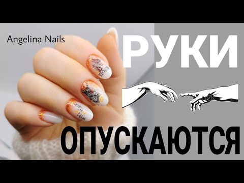 Видео: КОРРЕКЦИЯ ногтей твердыми материалами / маникюр за час / опускаются руки / быстрый дизайн ногтей