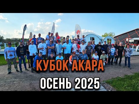 Видео: Кубок АКАРА 2025, по ловле форели.