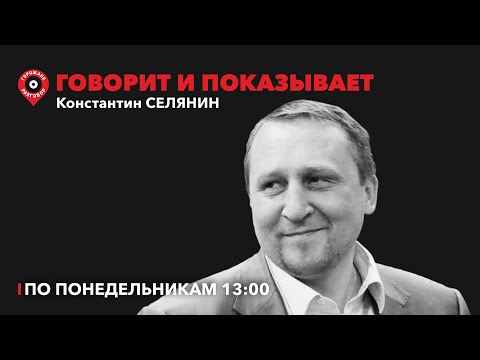 Видео: Говорит и показывает/ Ключевая ставка, особенности спроса и предложения в РФ, запрет экспорта сырья