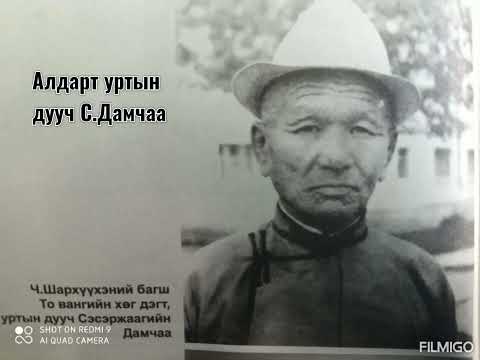 Видео:  То вангийн хөг дэгт, Алдарт уртын дууч С.Дамчаа