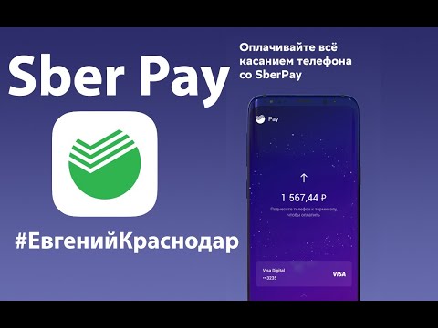 Видео: Подробная инструкция к Sber Pay как настроить как платить @EvgKrasnodar