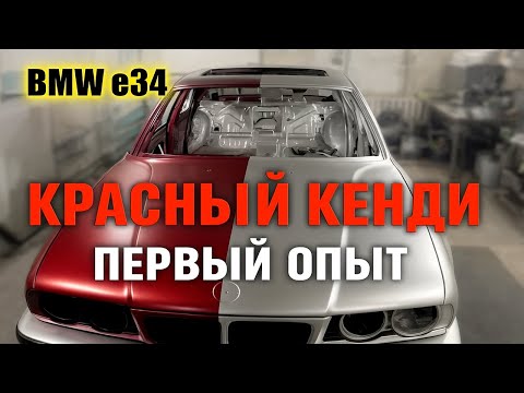 Видео: 🔥 В гараже покрасил в КЕНДИ 🚗 ПЕРВЫЙ РАЗ 🎨
