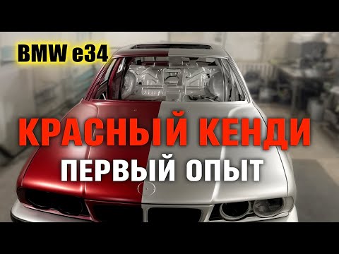 Видео: Покраска в красный КЕНДИ BMW E34 [Candy Red]