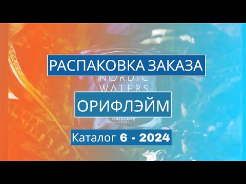 Видео: Распаковка заказа Орифлэйм. Каталог 6-2024