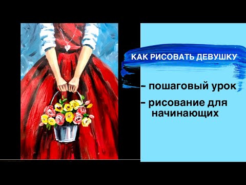 Видео: КАК НАРИСОВАТЬ ДЕВУШКУ • Как нарисовать цветы • Девушка с цветами • Легкий рисунок поэтапно • Краски