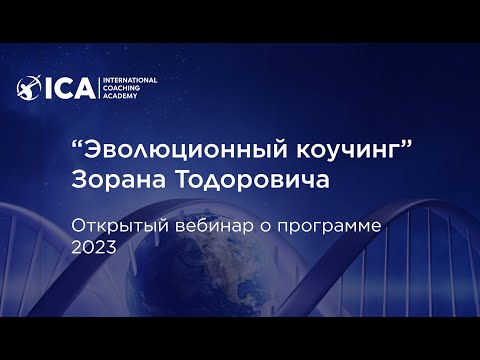 Видео: Открытый вебинар Зорана Тодоровича о программе "Эволюционный коучинг" 02-2023