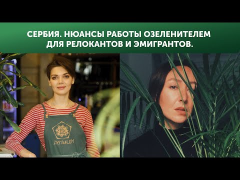 Видео: Сербия. Нюансы работы озеленителем для релокантов и эмигрантов.