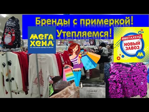 Видео: НОВЫЙ ЗАВОЗ В МЕГАХЕНД❗ Бренды с примеркой! Утепляемся стильно! #секондхенд