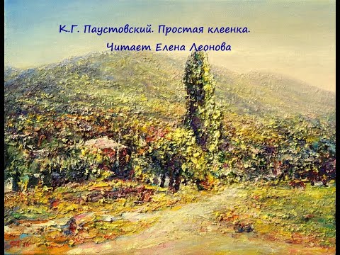 Видео: К. Г. Паустовский. Простая клеенка. Читает Елена Леонова