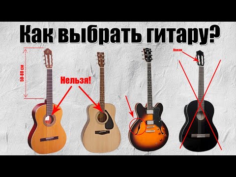 Видео: Как выбрать гитару для начинающих?