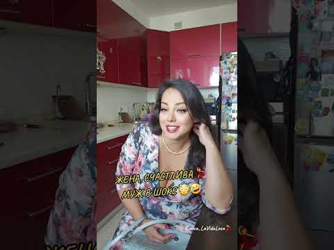 Видео: ЖЕНА СЧАСТЛИВА 💃 МУЖ В ШОКЕ 😲🤣   
