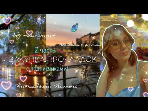 Видео: Закупка прокладок с подписчиками 🥧/Необычные новинки/2 часть 🧺