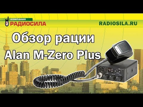 Видео: Обзор автомобильной рации Midland (Alan) M-Zero Plus