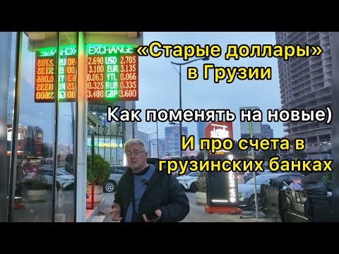 Видео: «Старые доллары» в Грузии. Как поменять на новые. И про счета в грузинских банках