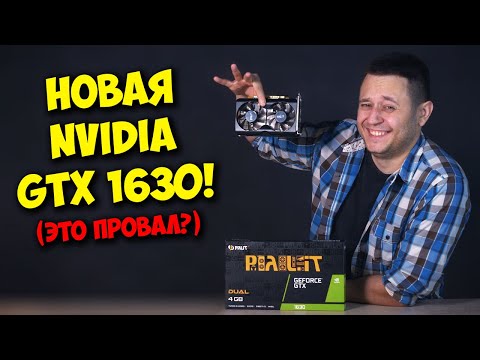 Видео: NVIDIA GEFORCE GTX 1630 ВЫШЛА! / ОБЗОР И ТЕСТЫ НОВОЙ БЮДЖЕТКИ!