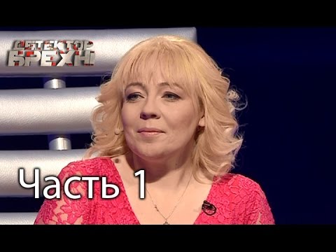 Видео: Елена Луконина - Детектор лжи / Детектор брехні - Сезон 7 - Выпуск 18 - Часть 1 - 25.05.2015