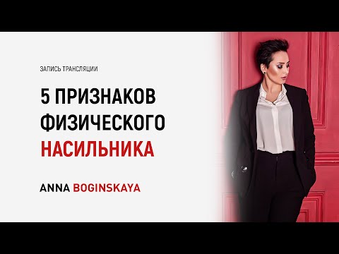 Видео: 5 признаков физического насильника в начале отношений. Анна Богинская