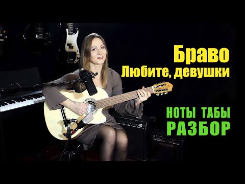 Видео: Браво - Любите, девушки | На гитаре Ноты Табы Разбор