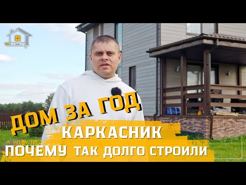 Видео: Саботировали стройку каркасного дома. Как этого избежать?