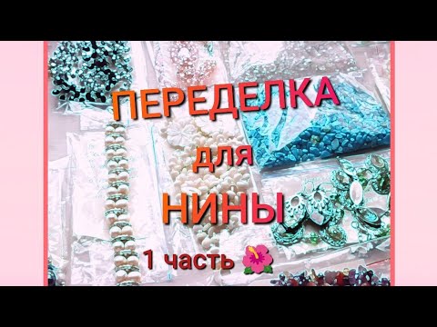 Видео: ПЕРЕДЕЛКА для НИНЫ из Санкт Петербурга  (1часть)