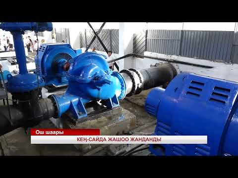 Видео: ОШ: КЕҢ-САЙДА ЖАШОО ЖАНДАНДЫ