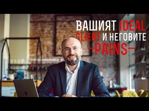 Видео: “Вашият IDEAL client и неговите PAINS”