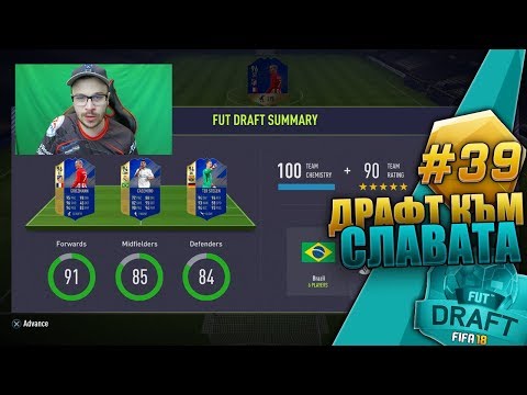 Видео: FIFA 18 УНИКАЛЕН 190 РЕЙТНАТ ДРАФТ! ОМГ ПУСНА НИ WALKOUT & БОРДОВЕ от НАГРАДИТЕ! DRAFT TO GLORY!