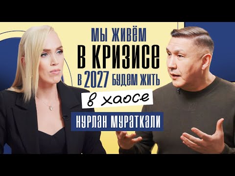 Видео: Шокирующее ПРЕДСКАЗАНИЕ на 2027 год❗️ Новая Эра для человечества. Нурлан Мураткали