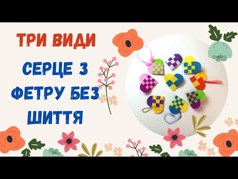 Видео: Майстер клас "Серце з фетру без шиття". Арома саше з фетру