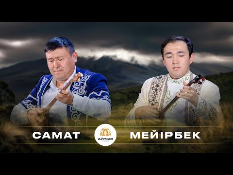 Видео: Самат - Мейірбек (күй жарыс)