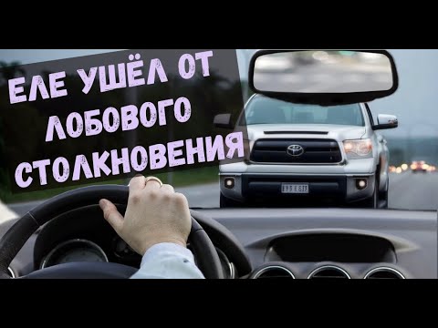 Видео: Обгон на Тундре с педалью в пол, еле успел уйти от лобового столкновения. +видео от подписчиков #45