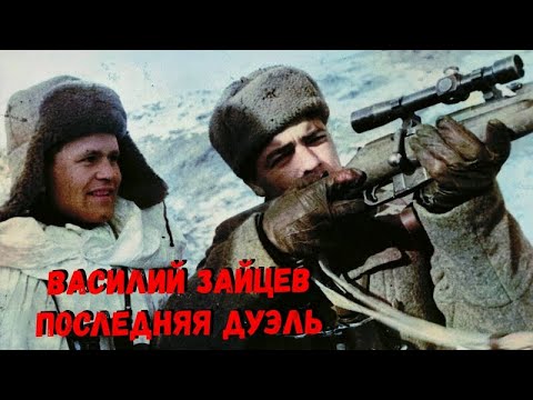 Видео: ДУЭЛЬ С НЕМЕЦКИM СНАЙПЕРОМ-АСОМ. СНАЙПЕР ВАСИЛИЙ ЗАЙЦЕВ ВОСПОМИНАНИЯ !!!