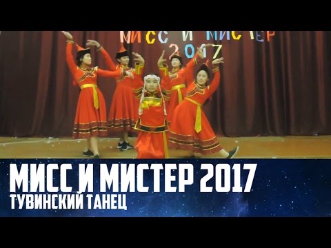Видео: Тувинский Танец | МИСС И МИСТЕР 1 ШКОЛЫ 2017
